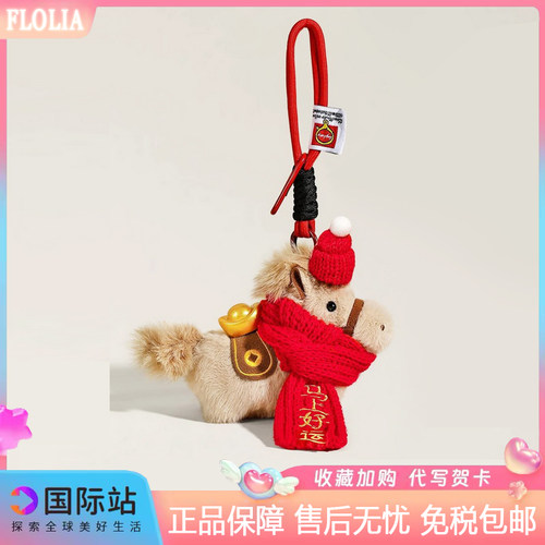 日本FLOLIA马上有钱毛绒小马挂件马年吉祥物本命年挂饰新年礼物
