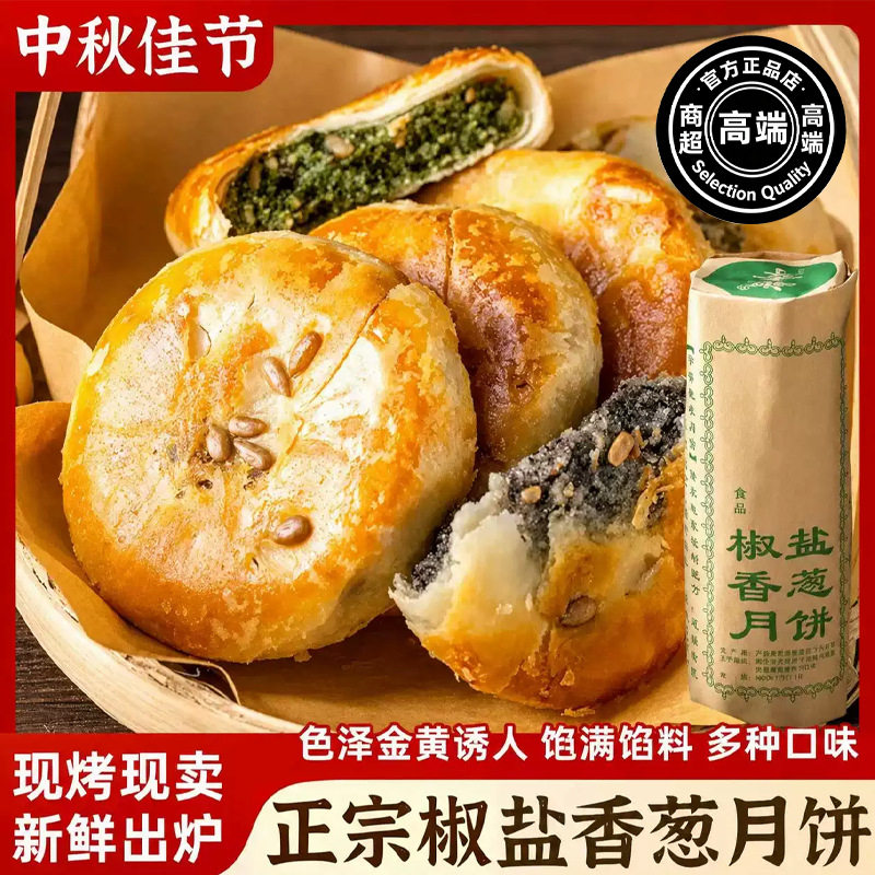 山姆超市手工椒盐香葱月饼正宗浙江特产椒盐月饼香葱老月饼中秋节