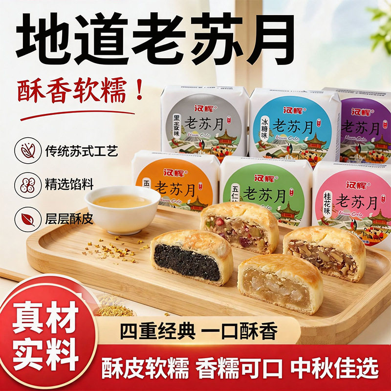山姆冠老苏月正宗传统苏式百香果味月饼椒盐黑芝麻经典五仁中秋糕