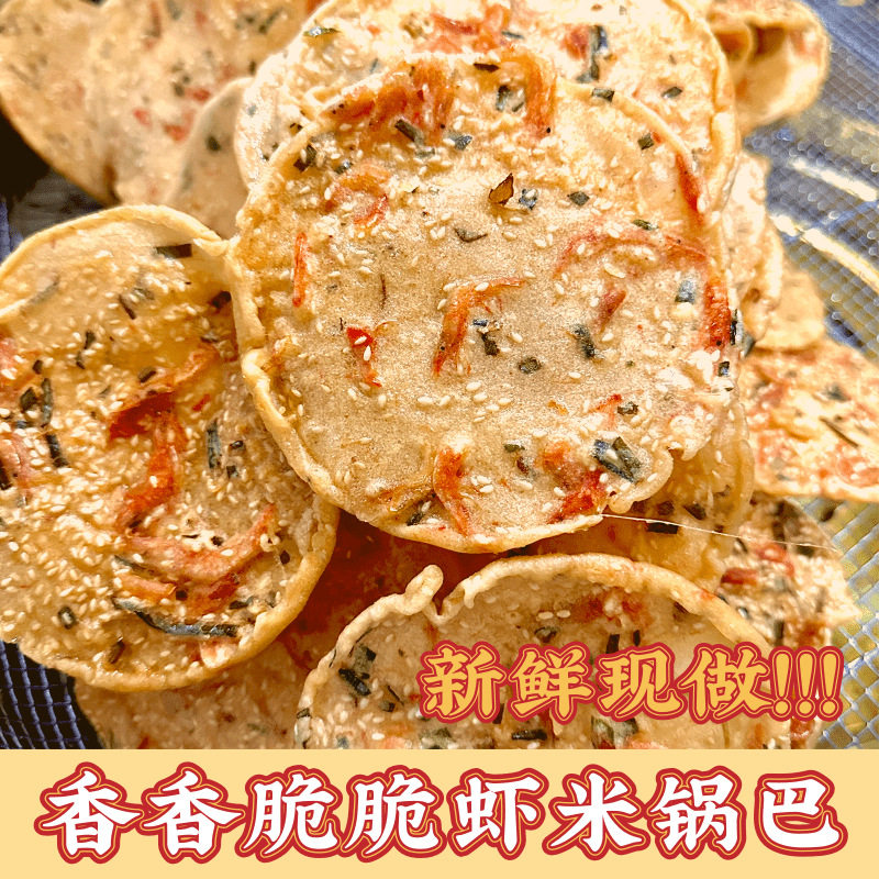 山姆冠江西特产新鲜虾米巴赣南油炸花生巴客家月亮巴豆饼零食锅巴
