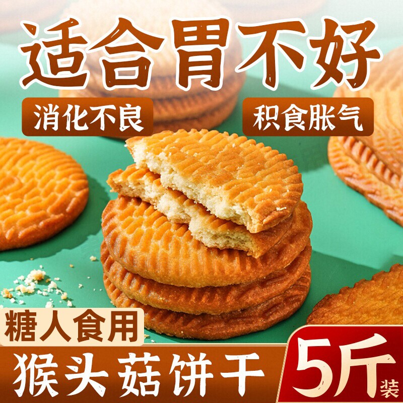 山姆冠猴头菇小米饼干猴菇饼干无糖解馋餐小米酥性养胃营养小零食