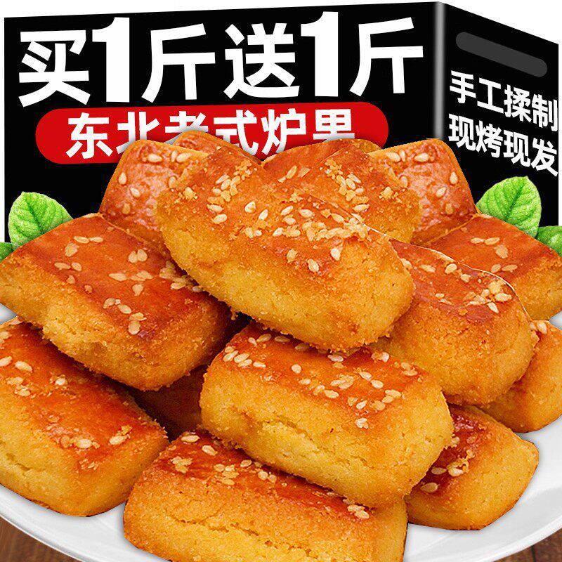 山姆冠东北老式炉果传统手工卢果饼干正宗儿时怀旧糕点特产零食袋