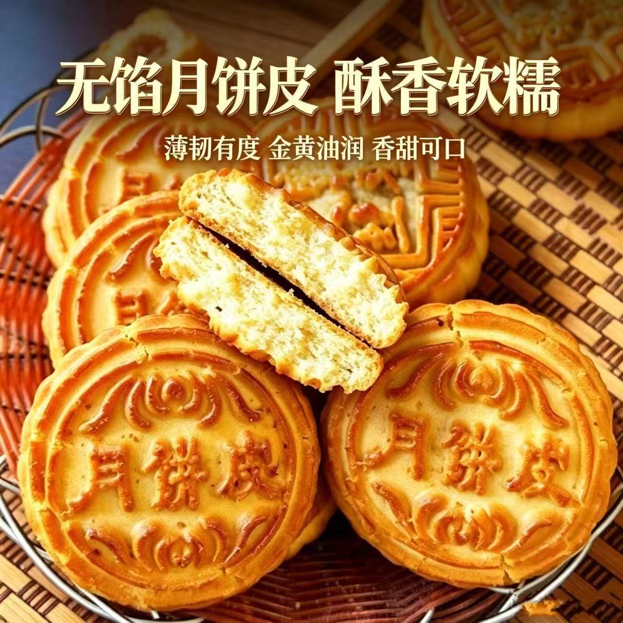 山姆冠中秋无馅原味不带馅月饼月饼皮直发微甜早餐无夹心糕点零