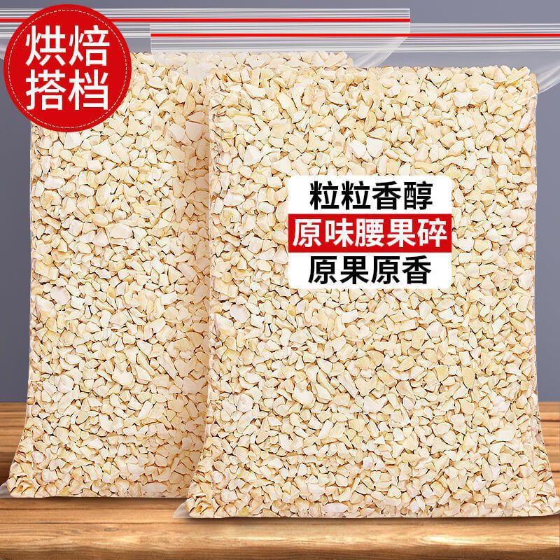 山姆超市新货越南原味生腰果碎仁生的坚果碎烘焙原料真空新鲜碎的