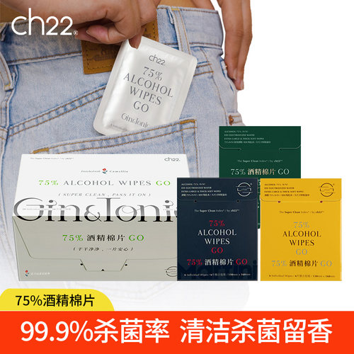 ch22 75%酒精湿巾便携式独立迷你包装一次性消毒杀菌清洁湿巾擦手