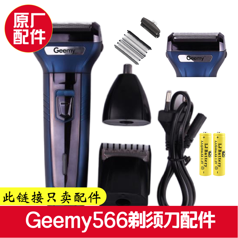 Geemy566剃须刀配件机身刀头刀片刀网罩盖充电线器电池理发鼻毛器