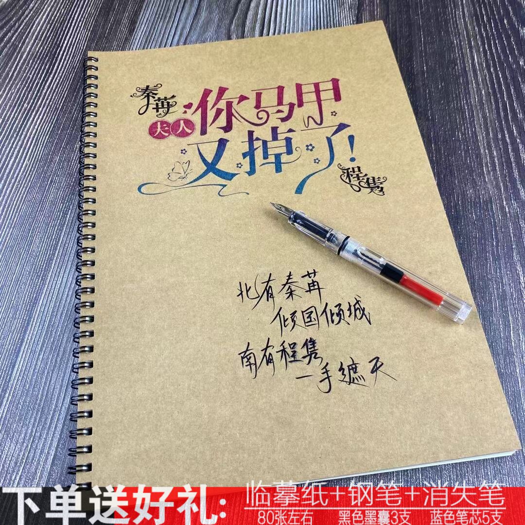 言情小说夫人你马甲又掉了秦苒语录女生漂亮行楷鲸落体钢笔练字帖