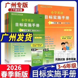 2026年新版 小学英语目标实施手册广州专用三四五六年级上下册 小学英语3456年级上下册星辰新编广州版