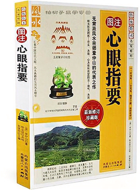 正版 心眼指要 图注风水传统数术名家精粹 风水书籍 无常派风水宗师章仲山的代表之作