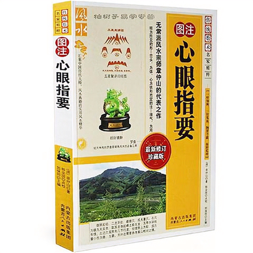 正版 心眼指要 图注风水传统数术名家精粹 风水书籍 无常派风水宗师章仲山的代表之作