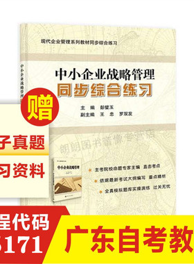 全新正版 中小企业战略管理同步综合练习 05171 现代企业管理专业工商管理本科 成人自考教材