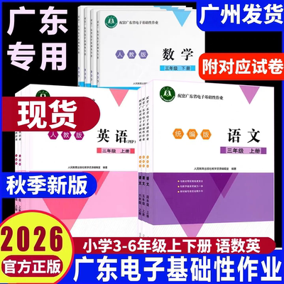 2026秋新正版 配套广东省电子基础性作业小学三年级四年级五年级六年级上下册语文数学英语人教版北师版 粤教翔云练习册