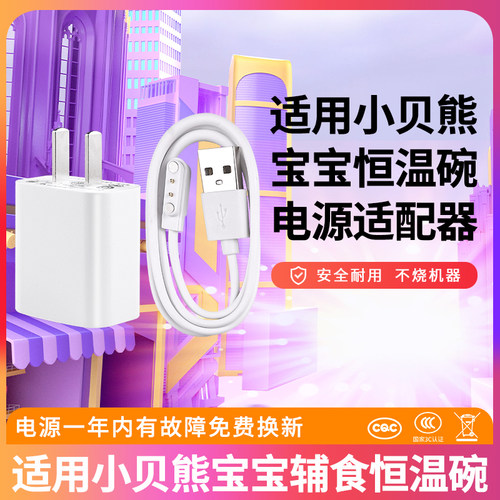适用于小贝熊恒温碗充电器
