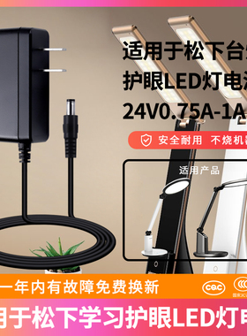 适用于松下学习台灯护眼LED灯电源24V0.75A/0.83A电源适配器HH-LT0636/HH-LT0633/0623/0631 阅读灯充电源线