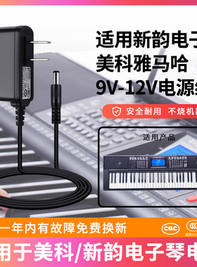 适用于美科新韵XY-336 电子琴 电源适配器9v500mA/1A接口圆孔12V专用充电器LRP-148
