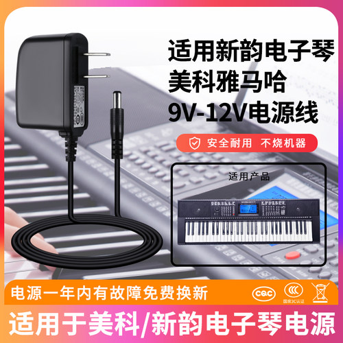 美科新韵电子琴9v500ma/1a接口