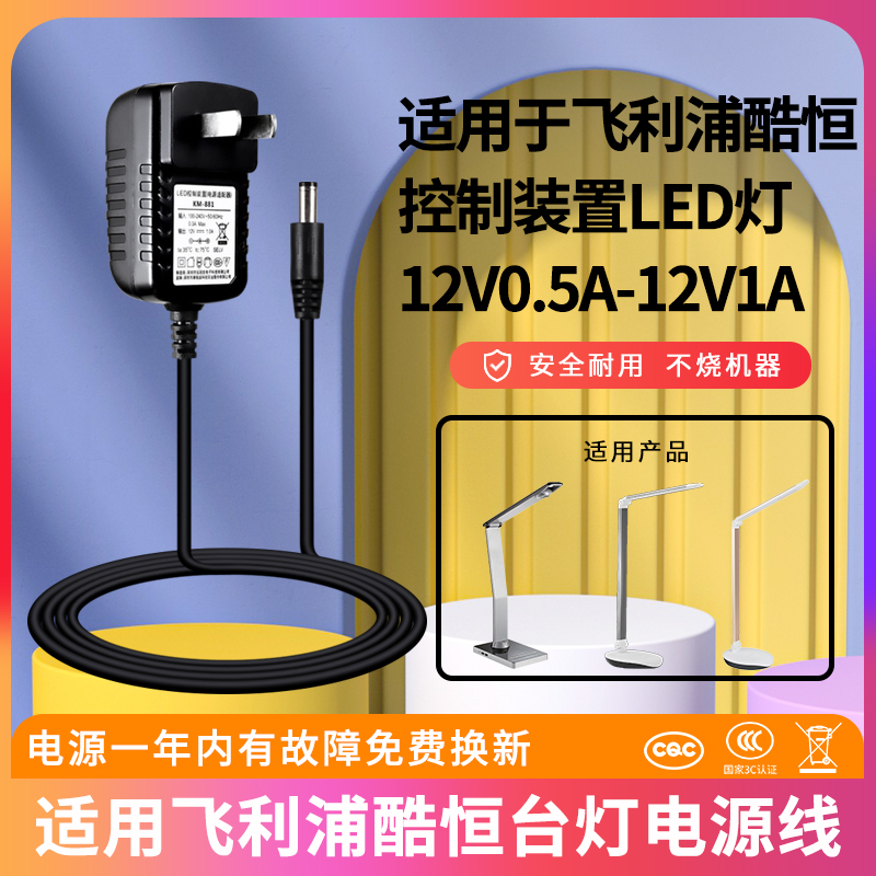 适用于飞利浦酷恒12V0.5A-12V1A控制装置F12W-120100SPA通用72007护眼台灯酷捷LED电源线F05L6-120050SPAC