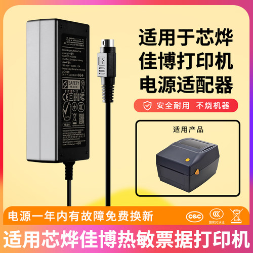 适用芯烨票据打印机电源适配器
