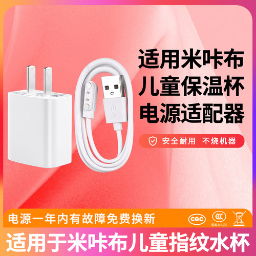 适用于米咔布儿童指纹水杯充电线