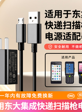 适用于东大集成SEUIC A9 PDA快递扫描枪安卓充电线快递5代 7代巴枪5V2A充电器 电源适配器配件