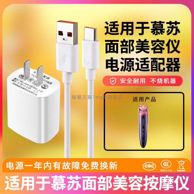 适用慕苏面部美容仪5v2a充电器c1/c1pro/clproma