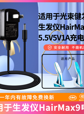 适用于生发仪HairMax9充电器5.5V5V1A光束健发梳Ultima 9 Prima7/12电源线适配器