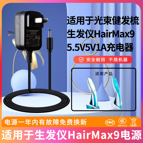 生发仪HairMax9充电器