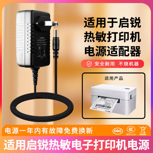 保修一年适用启锐热敏打印机电源