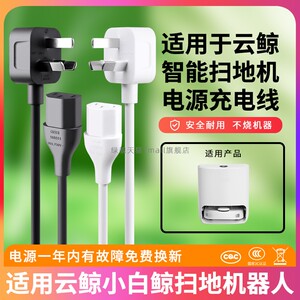 适用于NARWAL云鲸小白鲸J3/J1/J2J4J5智能扫拖一体扫地机器人三孔8字插头充电源线