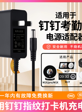 适用于钉钉智能人脸识别5V12V1A考勤机M1X pro/M2/M1C/M1 pro/W1X/M1F/M1Y指纹打卡机充电源适配器线插头