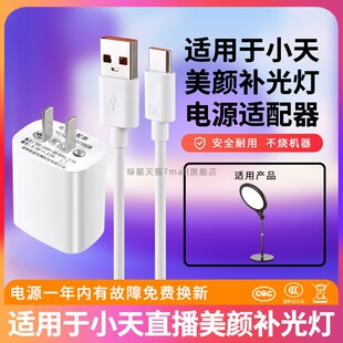 适用小天补光灯美颜电源K13普通版5v2a K16增亮版24v1a直播补光灯充电器 数据线美颜灯线24V扁口typec