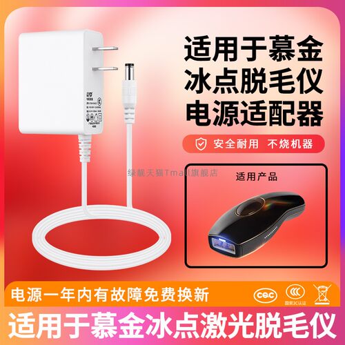 适用于慕金冰点激光脱毛仪充电器