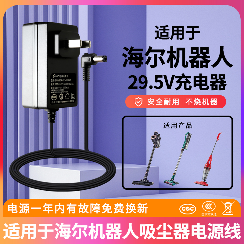 适用于海尔机器人科技型号T20C充电器电源线29.5V1A吸尘器适配器通用31V/30V1A-0.6A