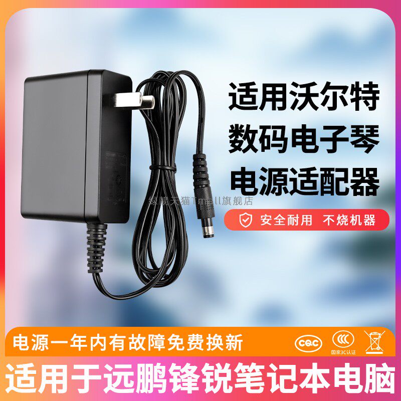 适用于沃尔特数码电子琴电源