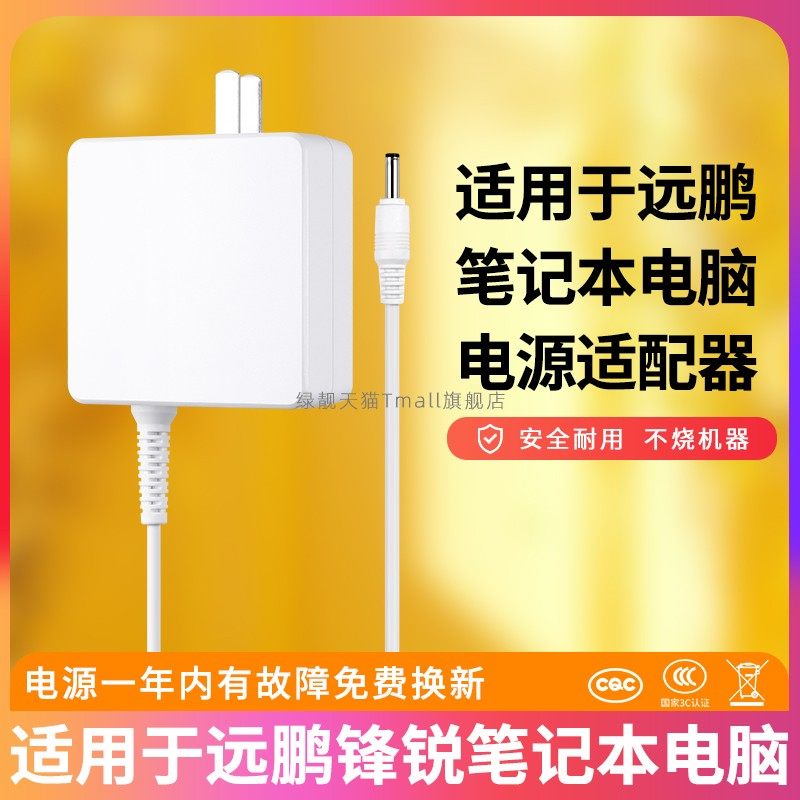 适用于远鹏笔记本电脑电源