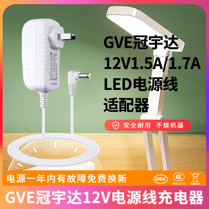 适用于GVE冠宇达12V1.5A -1.7A/18VA MAX LPS电源适配器GM18-120150/LED台灯控制装置模块电源线