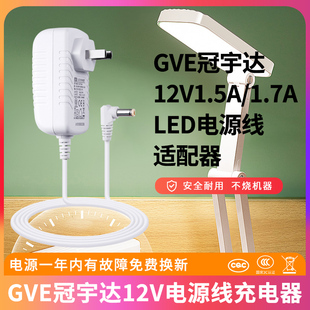 适用于GVE冠宇达12V1.5A -1.7A/18VA MAX LPS电源适配器GM18-120150/LED台灯控制装置模块电源线