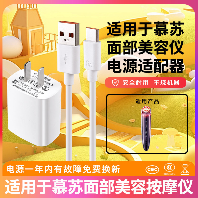 适用慕苏面部美容仪5v2a充电器c1/c1pro/clproma