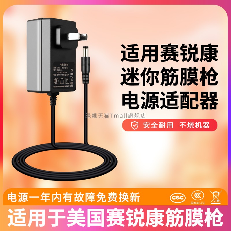 适用美国赛锐康筋膜枪电源