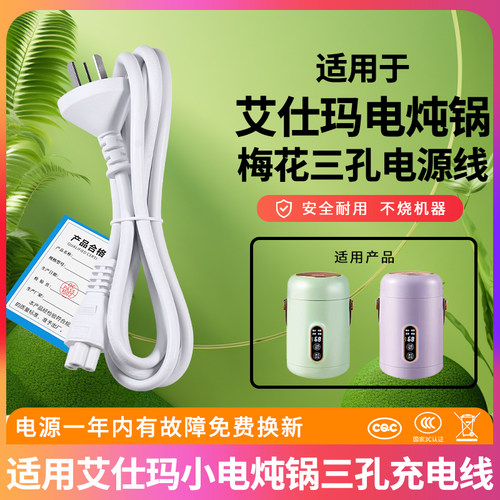 适用ASMA艾仕玛DQ-V005 电源充电线小电炖锅煲煮面粥养生壶三孔脚圆形插头