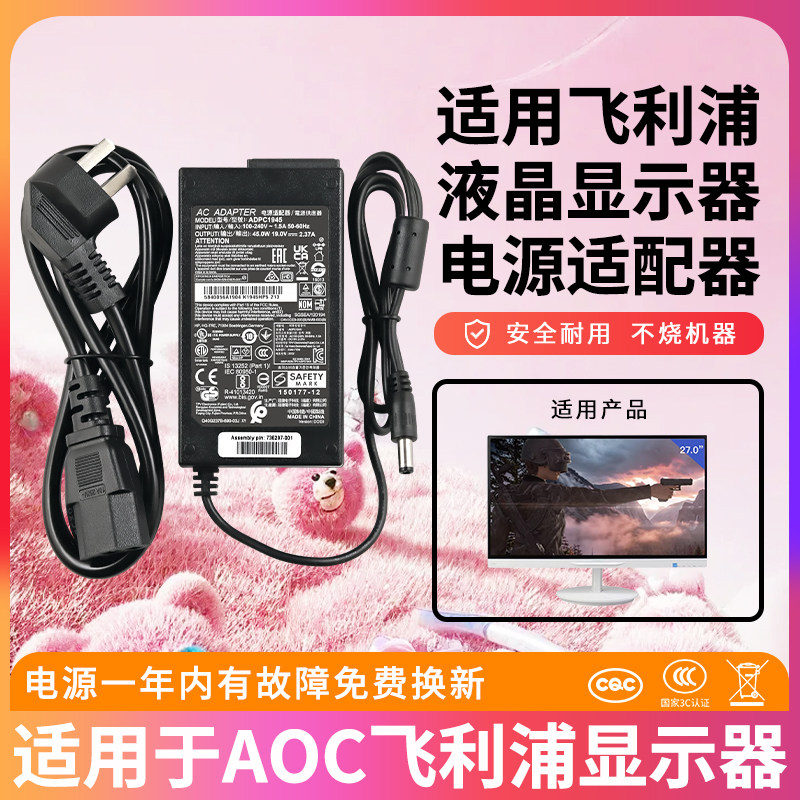适用于AOC飞利浦显示器19V2.37A电源274E5Q线捷联ADPC1945EX通用1938EX