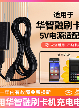 适用于华智融NEW9210 9220 POSS机刷卡机认证充电器线适配器5V安卓口