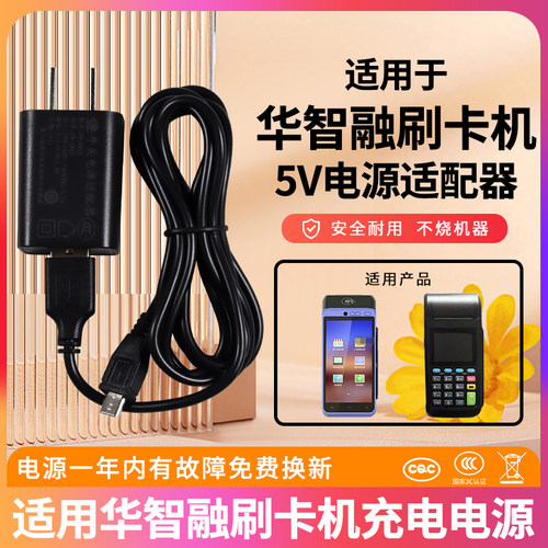 适用于华智融刷卡机电源