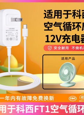 适用于keheal科西FT1空气循环扇电源适配器12V1.5A-2A家用台式壁挂桌面静音小型电风扇充电器扁口