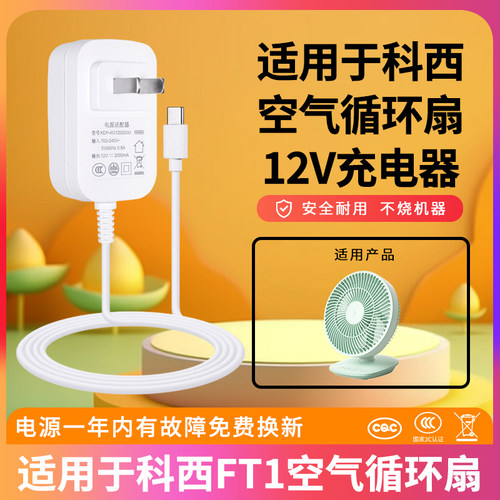 适用于keheal科西FT1空气循环扇电源适配器12V1.5A-2A家用台式壁挂桌面静音小型电风扇充电器扁口