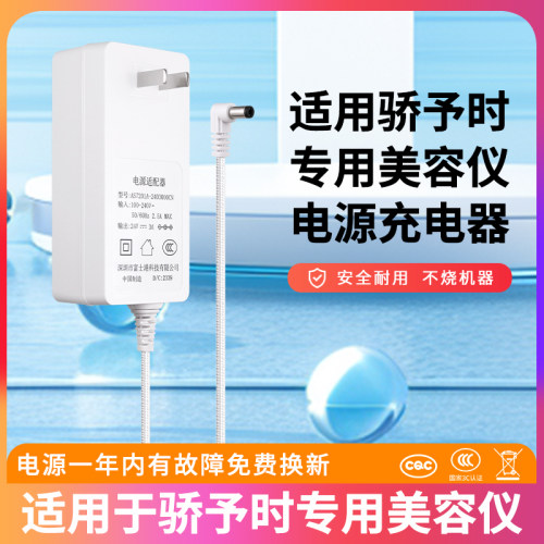 适用骄予时专用美容仪充电器