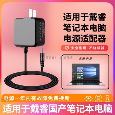 适用戴睿笔记本电脑电源