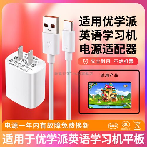 适用优学派英语学习机充电线
