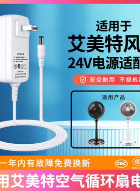 适用艾美特空气净化循环落地风扇天鹅PRO/PLUS充电源适配变压器线插头座24V1A1.2A1.5A通用GA240015/GA240012