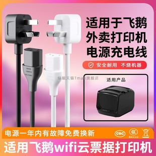 适用飞鹅wifi云打印机FP 本AC线220V10A美团饿了么扫描点餐票据打印机电源线 N8OWC电源线1.5米2米版